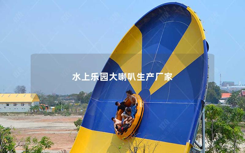 水上樂園大喇叭生產廠家