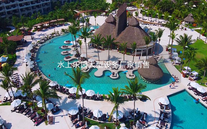 水上樂園大型設備廠家銷售 水上樂園大型設備廠家銷售