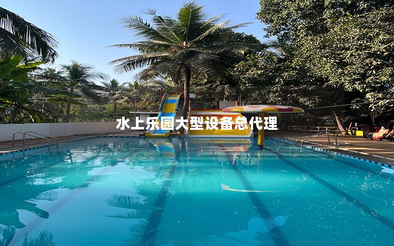 水上樂園大型設(shè)備總代理 水上樂園大型設(shè)備總代理