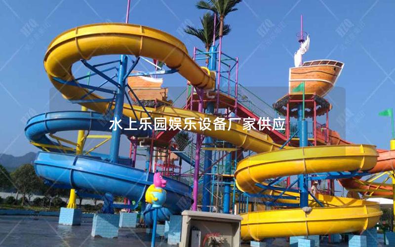 水上樂園娛樂設備廠家供應