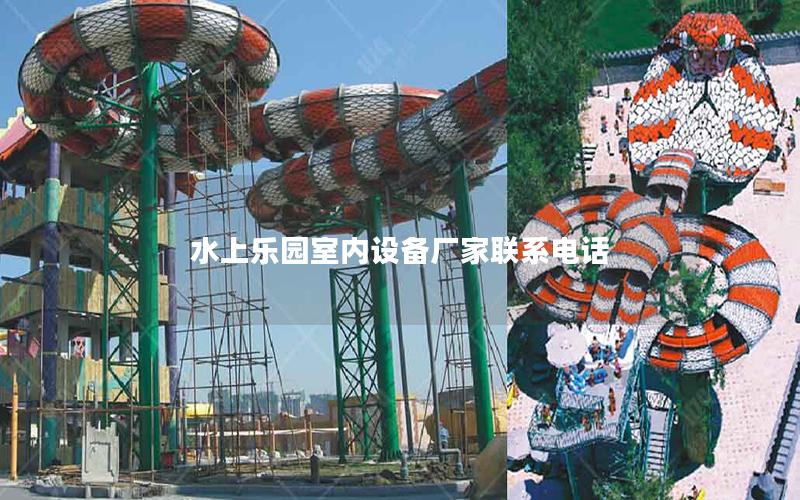 水上樂(lè)園室內(nèi)設(shè)備廠家聯(lián)系電話 水上樂(lè)園室內(nèi)設(shè)備廠家聯(lián)系電話