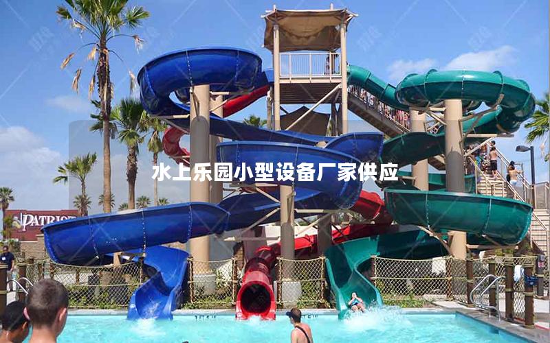 水上樂園小型設備廠家供應 水上樂園小型設備廠家供應