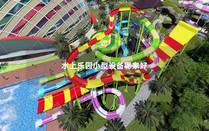 水上樂園小型設備哪家好