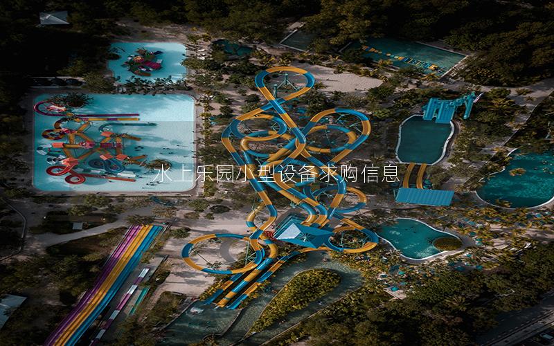 水上樂園小型設備求購信息