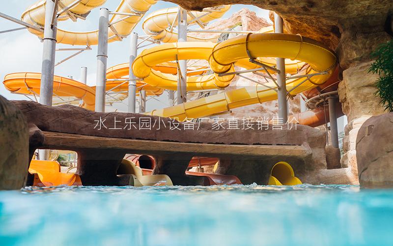 水上樂(lè)園小設(shè)備廠家直接銷(xiāo)售價(jià)