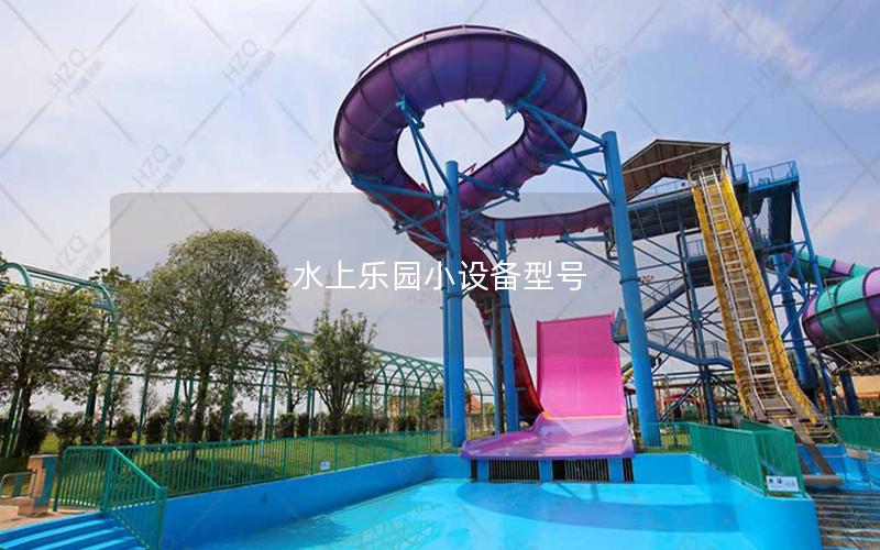 水上樂園小設(shè)備型號 水上樂園小設(shè)備型號