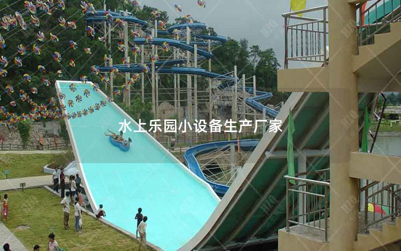 水上樂園小設備生產廠家 水上樂園小設備生產廠家