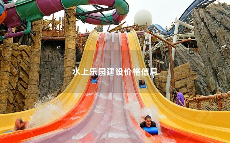 水上樂園建設價格信息