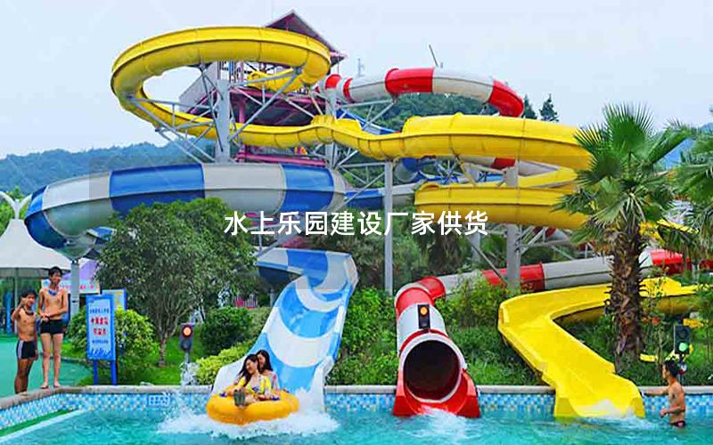 水上樂園建設廠家供貨