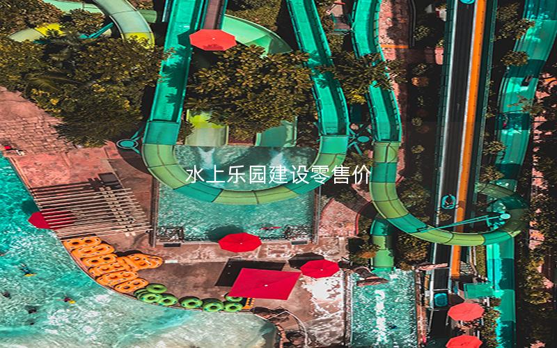 水上樂(lè)園建設(shè)零售價(jià) 水上樂(lè)園建設(shè)零售價(jià)