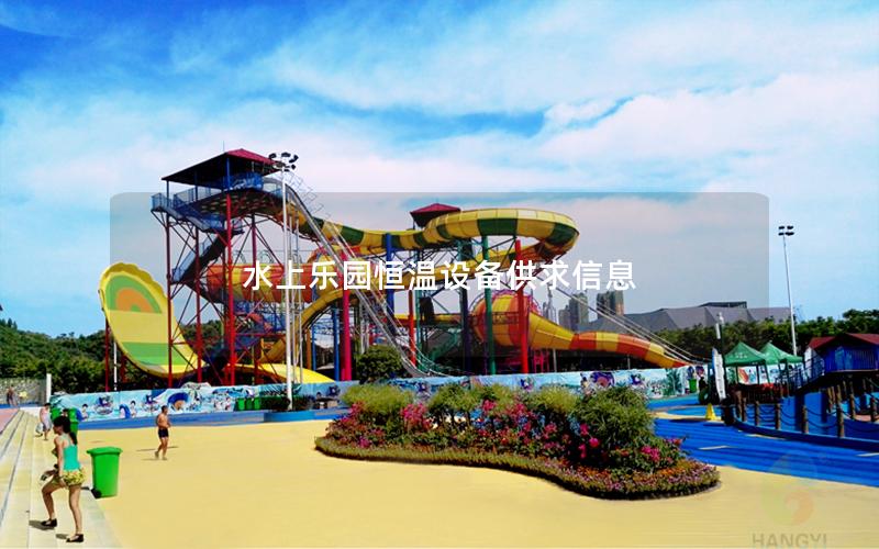 水上樂園恒溫設備供求信息