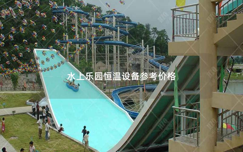 水上樂園恒溫設(shè)備參考價格