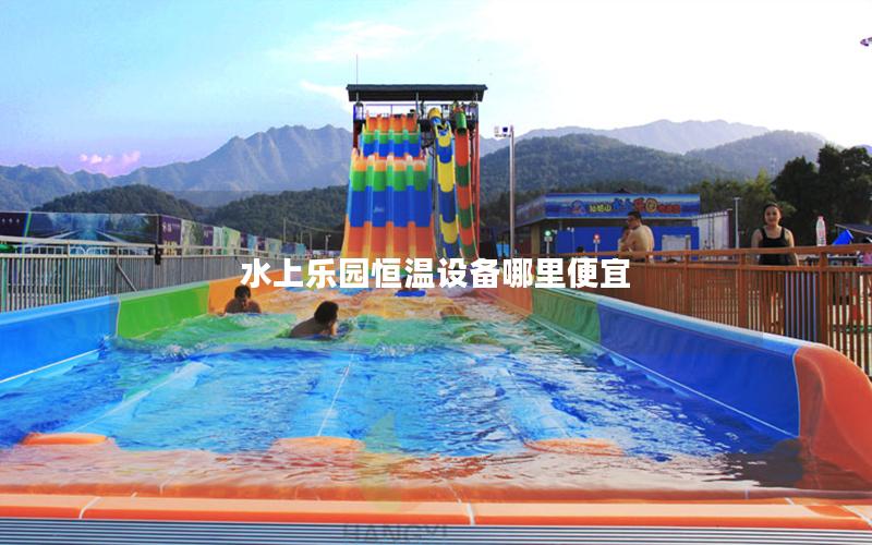 水上樂園恒溫設備哪里便宜