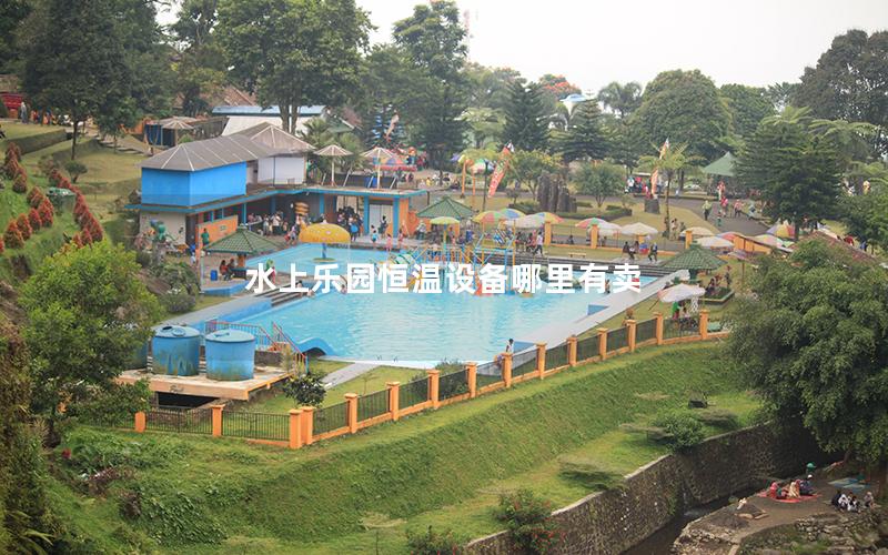 水上樂園恒溫設備哪里有賣