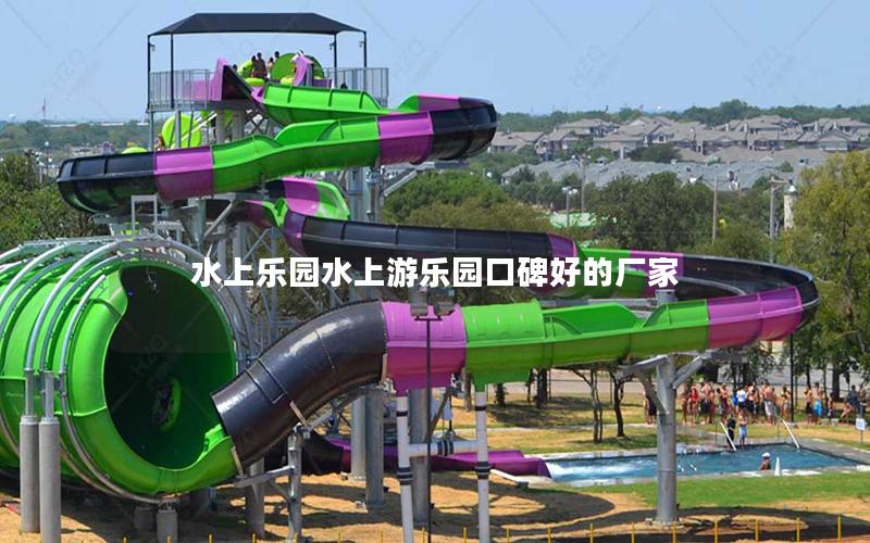 水上樂(lè)園水上游樂(lè)園口碑好的廠家