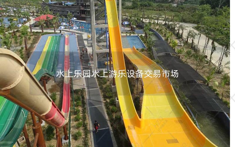 水上樂園水上游樂設備交易市場