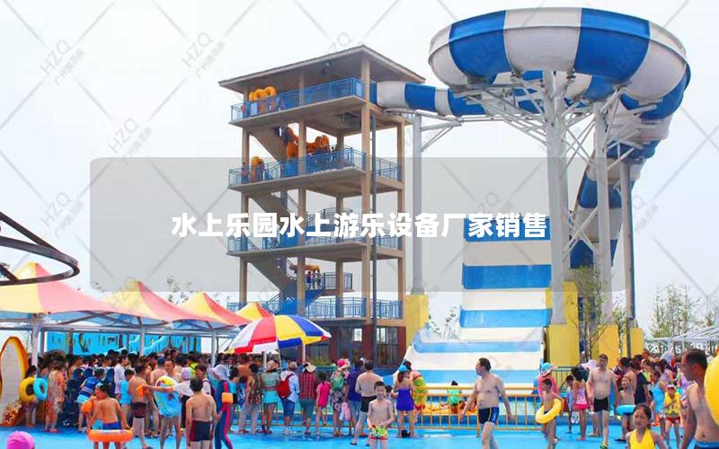 水上樂(lè)園水上游樂(lè)設(shè)備廠家銷(xiāo)售 水上樂(lè)園水上游樂(lè)設(shè)備廠家銷(xiāo)售