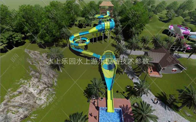 水上樂園水上游樂設(shè)備技術(shù)參數(shù) 水上樂園水上游樂設(shè)備技術(shù)參數(shù)