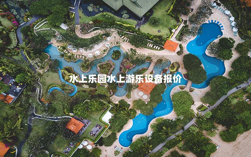 水上樂園水上游樂設備報價 水上樂園水上游樂設備報價