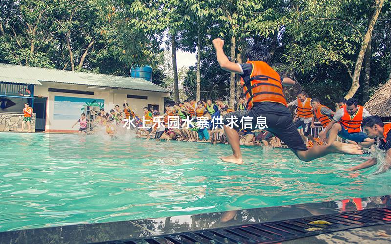 水上樂(lè)園水寨供求信息 水上樂(lè)園水寨供求信息