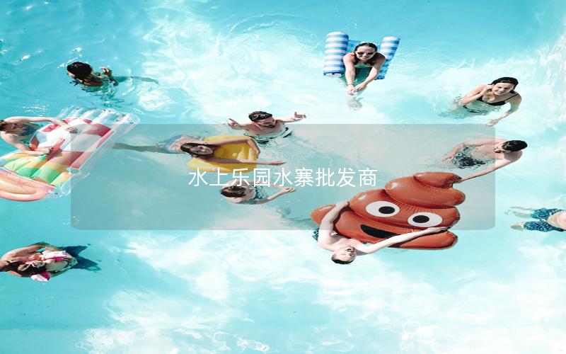 水上樂園水寨批發商