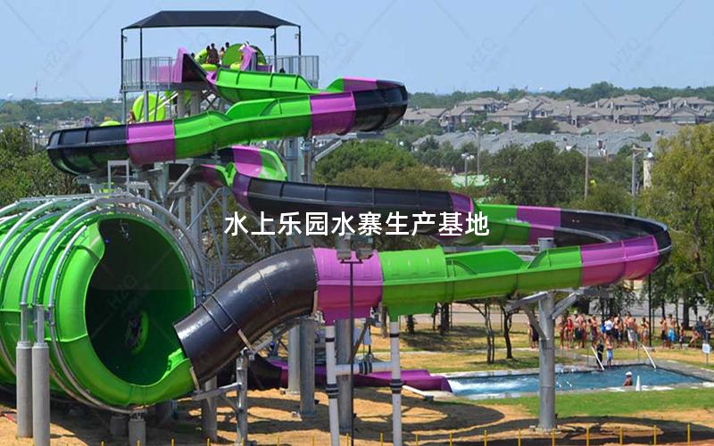 水上樂園水寨生產基地