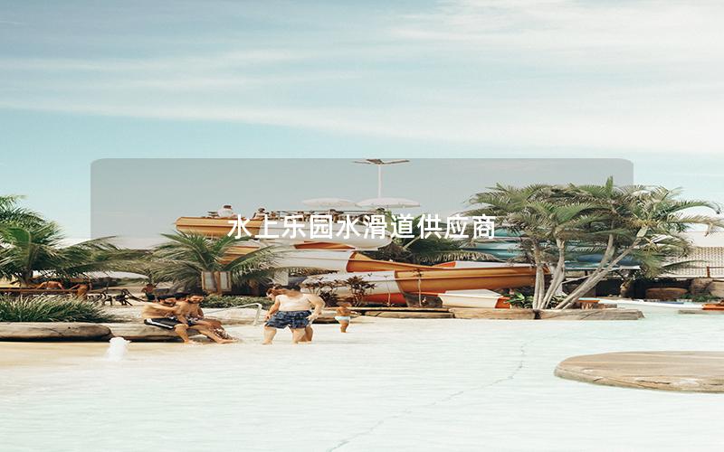 水上樂園水滑道供應商