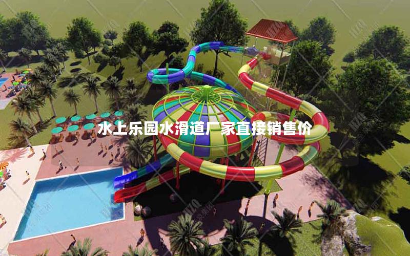 水上樂園水滑道廠家直接銷售價 水上樂園水滑道廠家直接銷售價