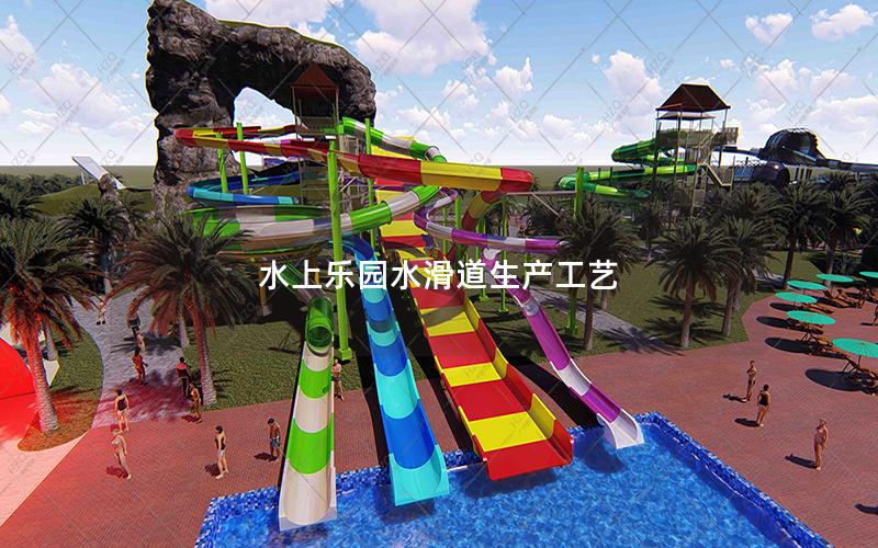 水上樂(lè)園水滑道生產(chǎn)工藝