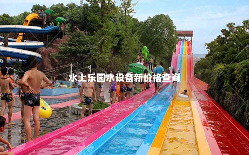 水上樂園水設備新價格查詢
