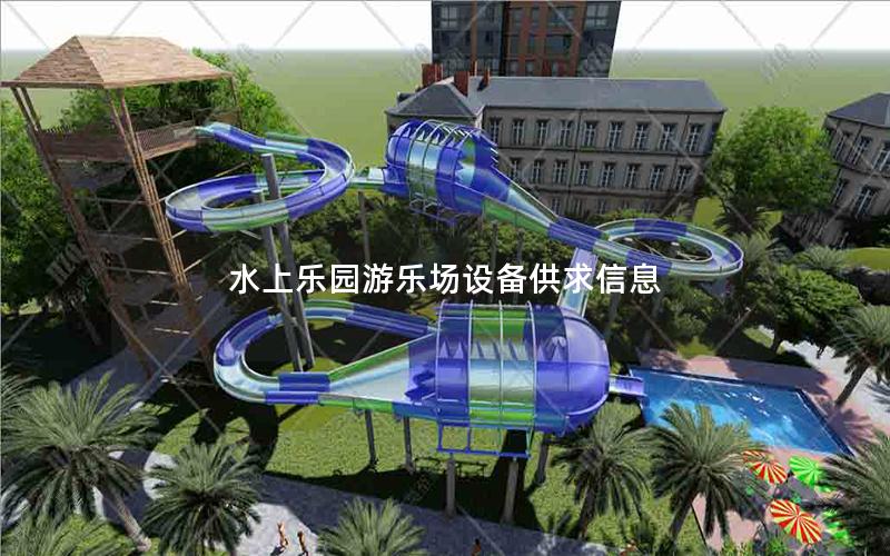 水上樂園游樂場(chǎng)設(shè)備供求信息