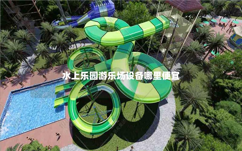 水上樂園游樂場設備哪里便宜