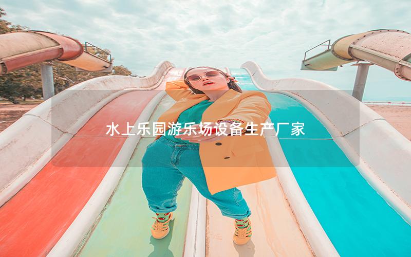 水上樂園游樂場設備生產廠家