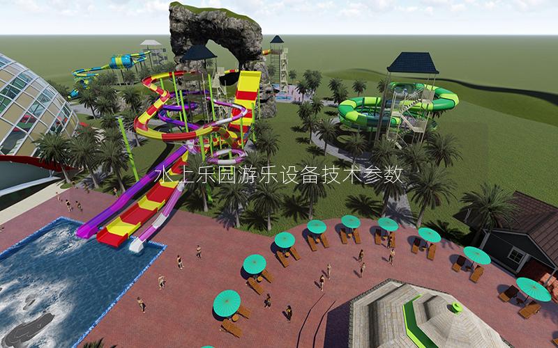 水上樂園游樂設備技術參數 水上樂園游樂設備技術參數