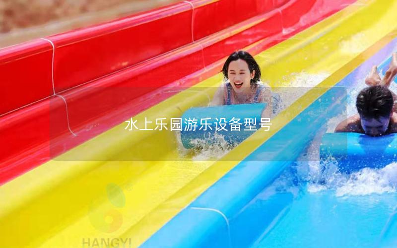 水上樂(lè)園游樂(lè)設(shè)備型號(hào)