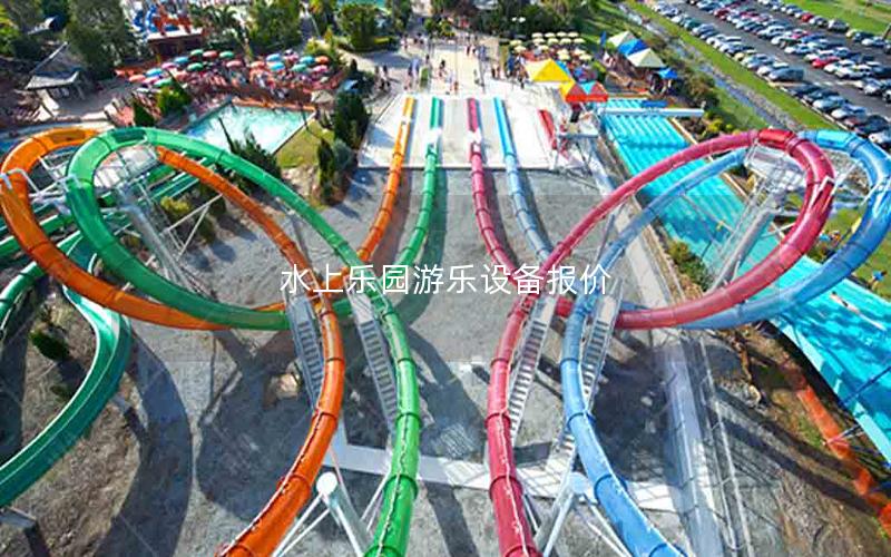 水上樂園游樂設備報價