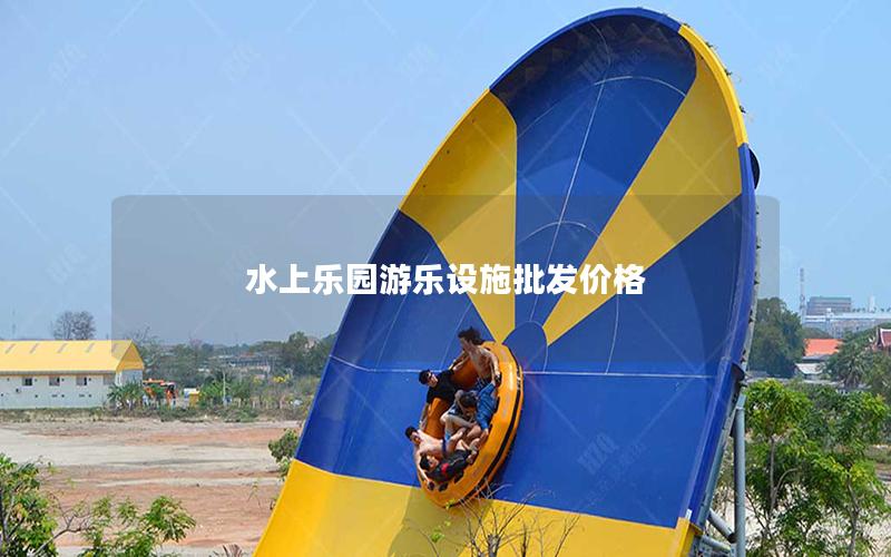 水上樂園游樂設施批發價格 水上樂園游樂設施批發價格