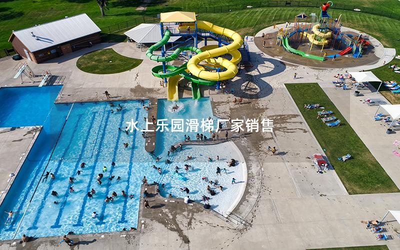 水上樂園滑梯廠家銷售
