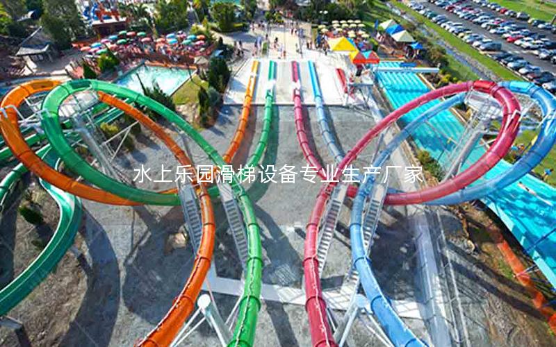水上樂園滑梯設備專業生產廠家