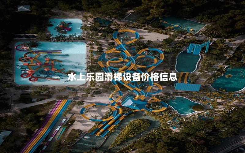 水上樂園滑梯設(shè)備價格信息