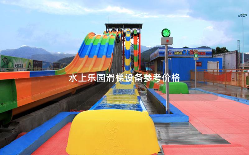 水上樂園滑梯設備參考價格