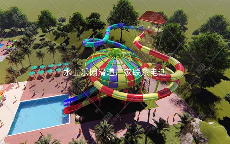 水上樂園滑道廠家聯(lián)系電話 水上樂園滑道廠家聯(lián)系電話