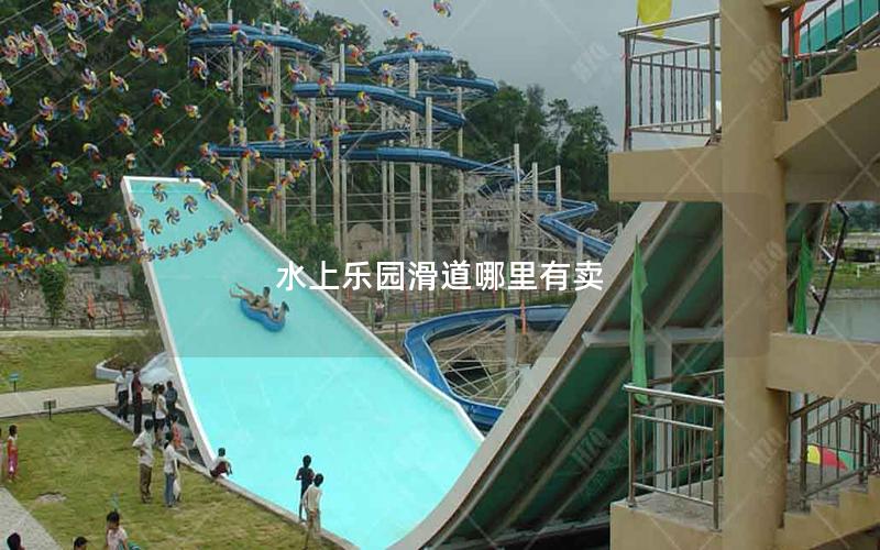 水上樂園滑道哪里有賣 水上樂園滑道哪里有賣