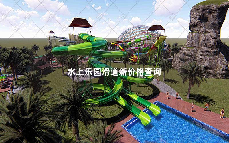 水上樂園滑道新價格查詢