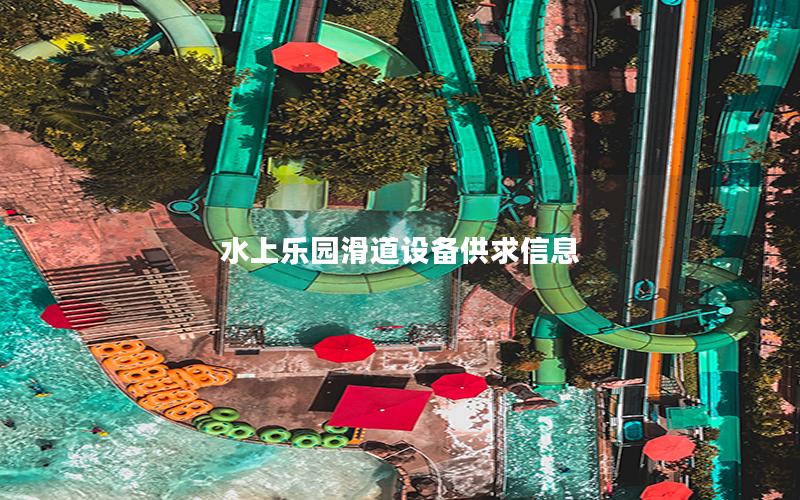 水上樂園滑道設備供求信息