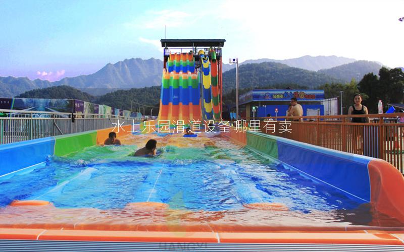 水上樂園滑道設備哪里有賣