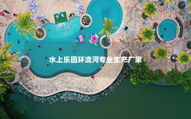 水上樂園環流河專業生產廠家