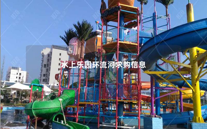 水上樂園環流河求購信息 水上樂園環流河求購信息