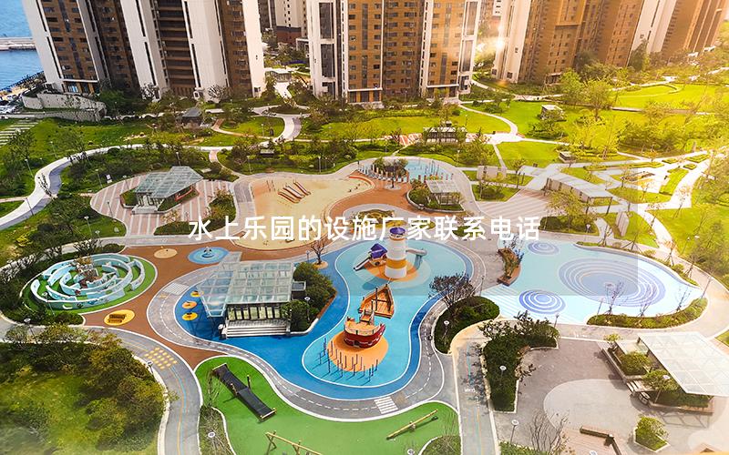 水上樂園的設施廠家聯系電話