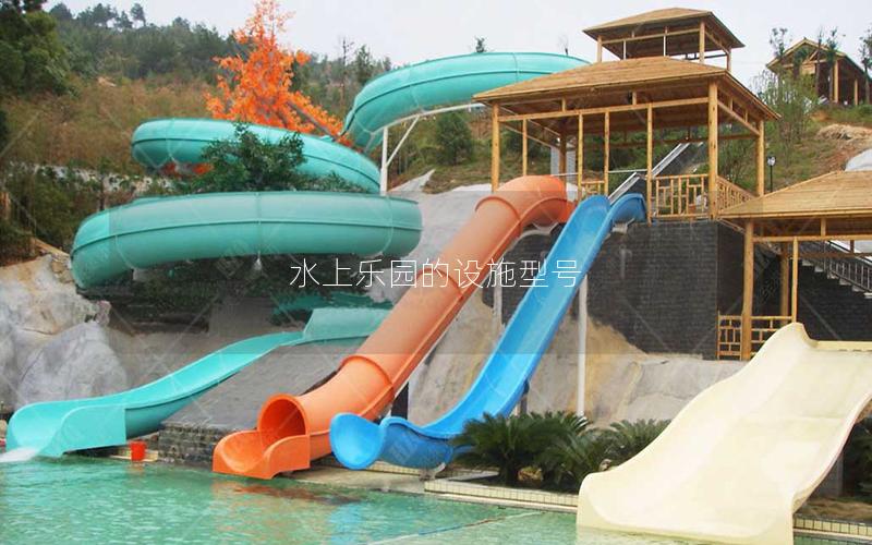 水上樂園的設(shè)施型號(hào)